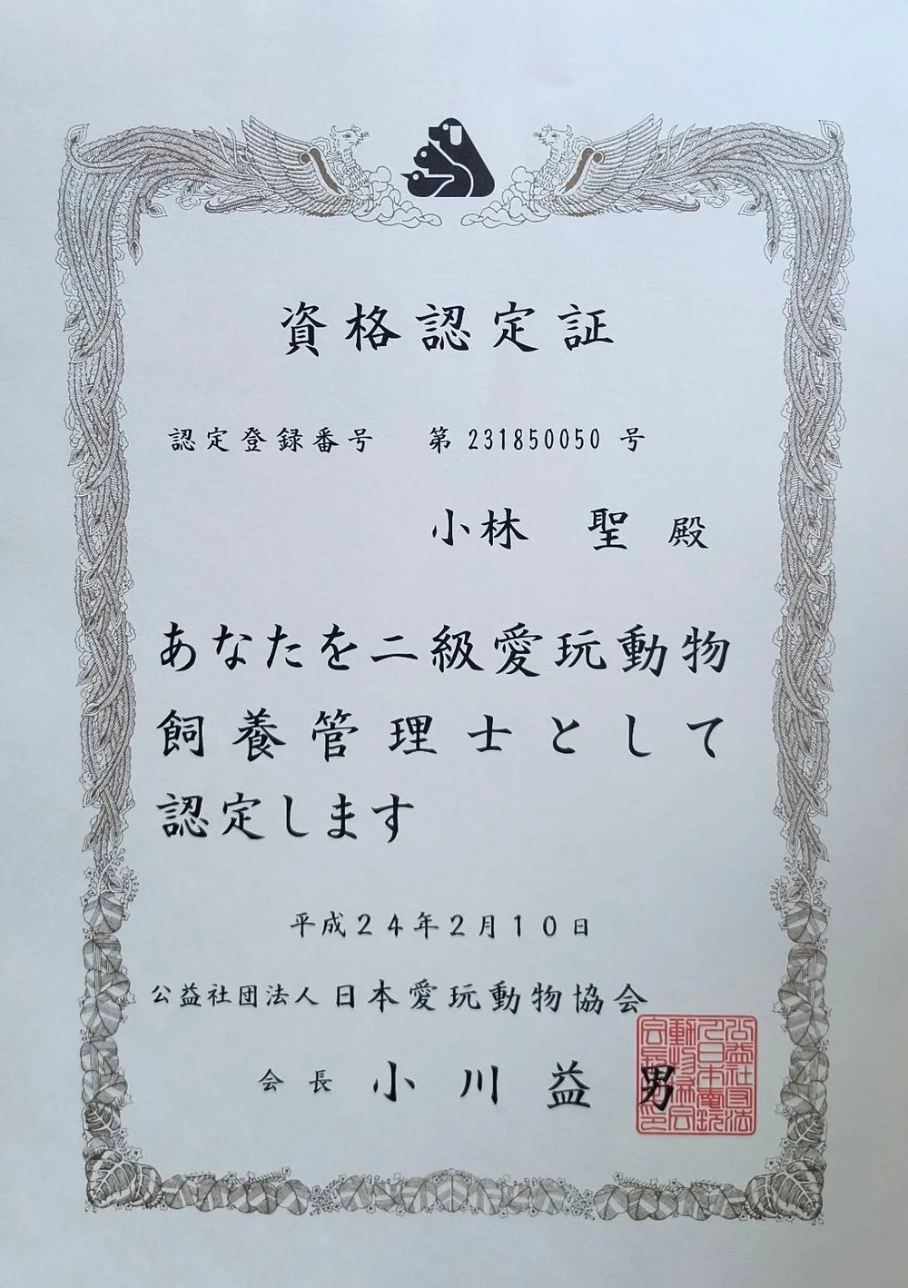 愛玩動物飼養管理士2級の認定証（小林 聖）