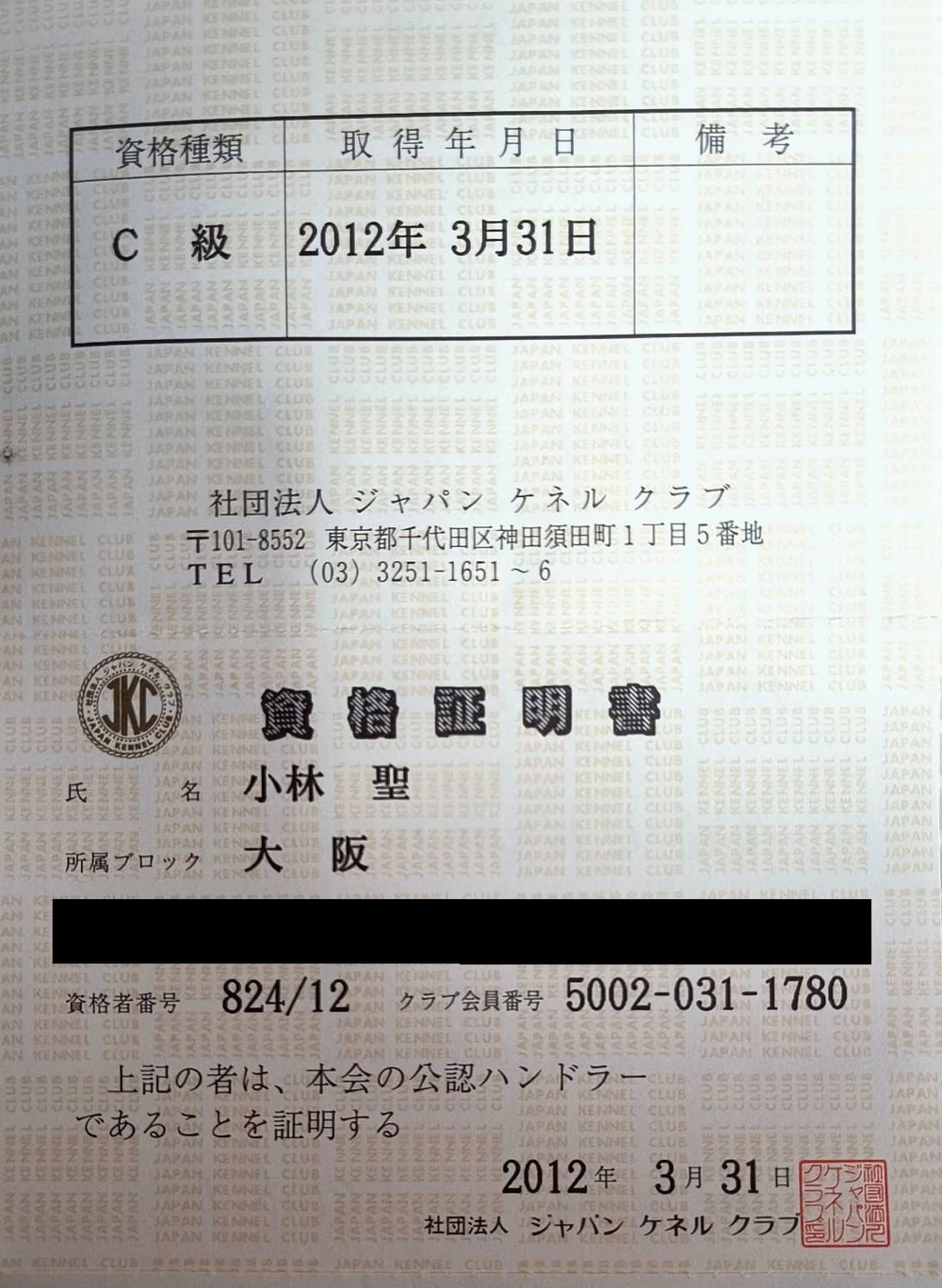 JKC公認ハンドラーの認定証（小林 聖）