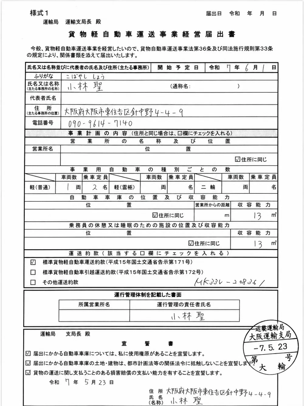 大阪運輸支局に届出済みの貨物軽自動車運送事業経営届出書（COCOタク大阪・東住吉店）