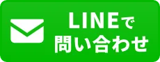 LINEでお問い合わせ